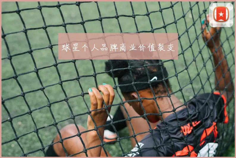 球星个人品牌商业价值裂变