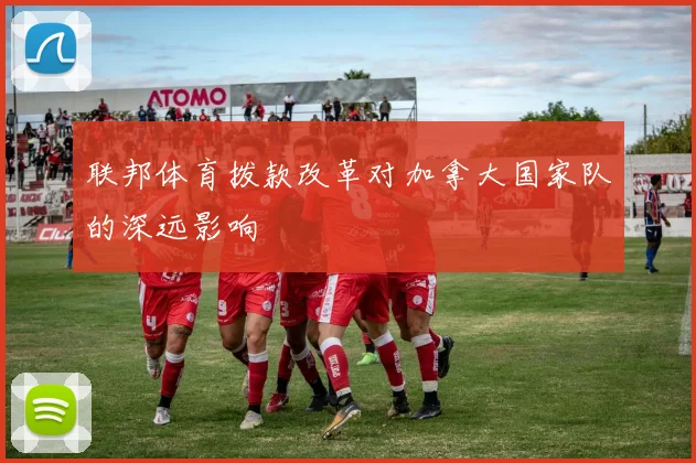 联邦体育拨款改革对加拿大国家队的深远影响
