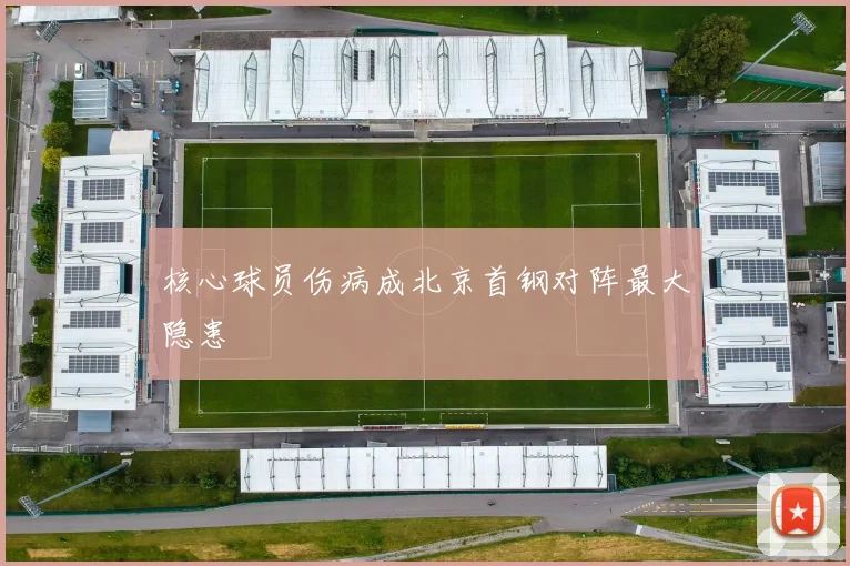 核心球员伤病成北京首钢对阵最大隐患