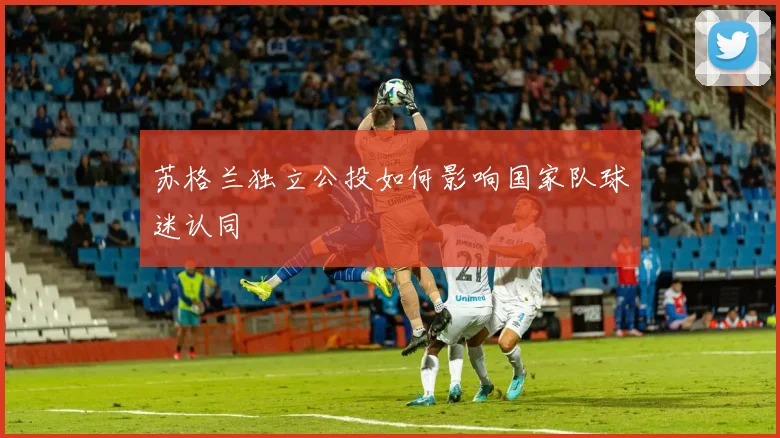 苏格兰独立公投如何影响国家队球迷认同