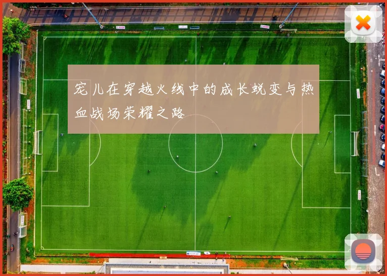 宠儿在穿越火线中的成长蜕变与热血战场荣耀之路