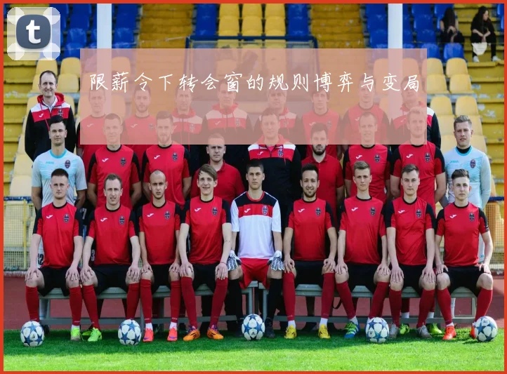 限薪令下转会窗的规则博弈与变局