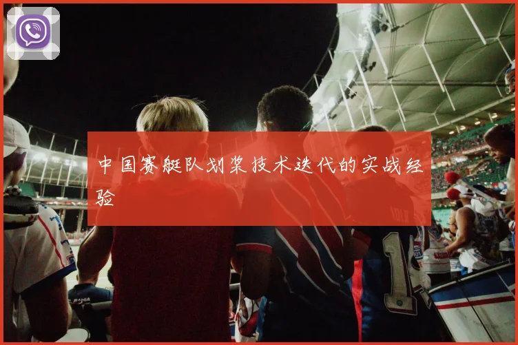 中国赛艇队划桨技术迭代的实战经验