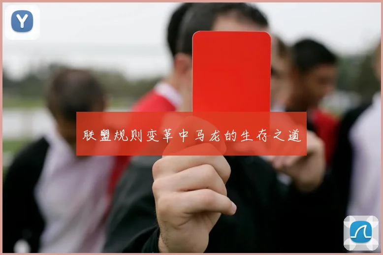 联盟规则变革中马龙的生存之道