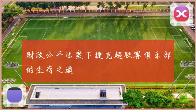财政公平法案下捷克超联赛俱乐部的生存之道