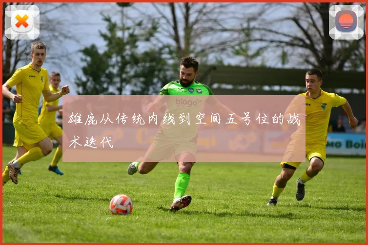 雄鹿从传统内线到空间五号位的战术迭代