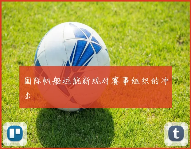 国际帆船远航新规对赛事组织的冲击