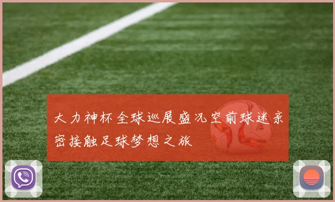 大力神杯全球巡展盛况空前球迷亲密接触足球梦想之旅