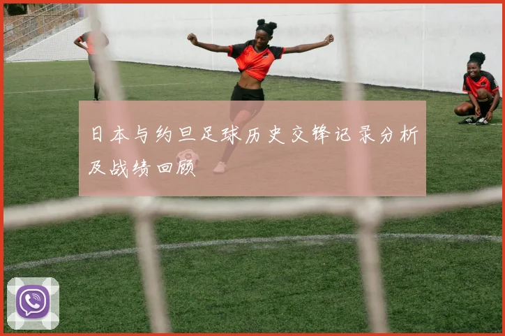 日本与约旦足球历史交锋记录分析及战绩回顾