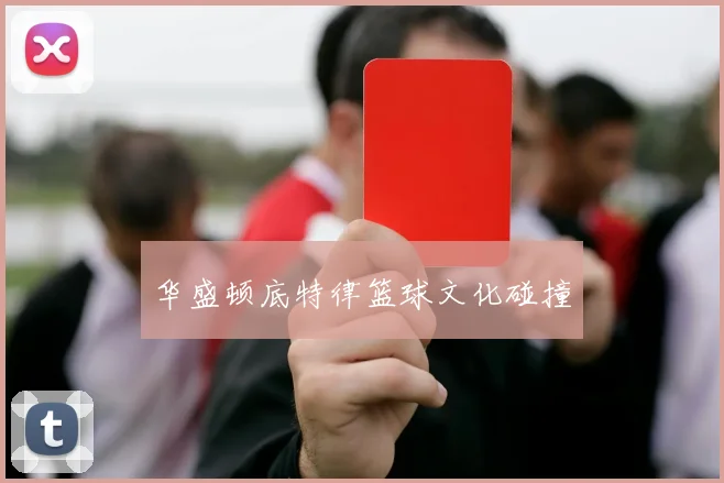华盛顿底特律篮球文化碰撞