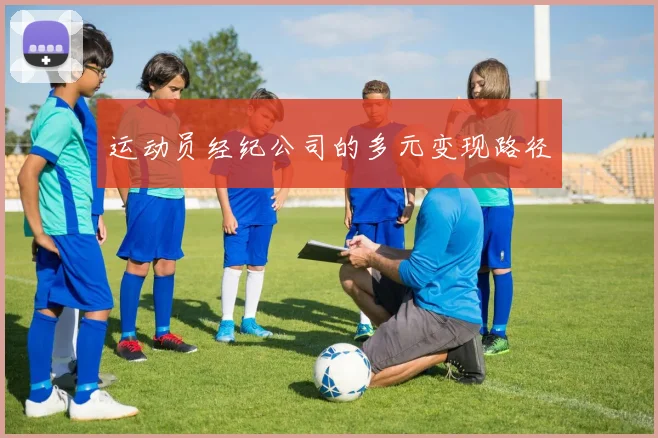 运动员经纪公司的多元变现路径