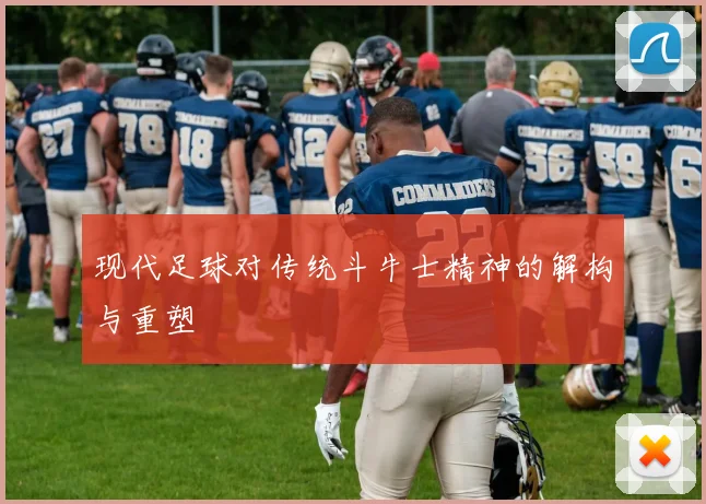 现代足球对传统斗牛士精神的解构与重塑