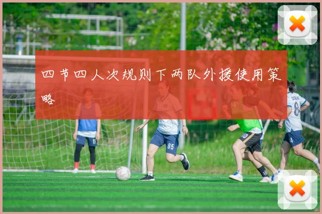 四节四人次规则下两队外援使用策略