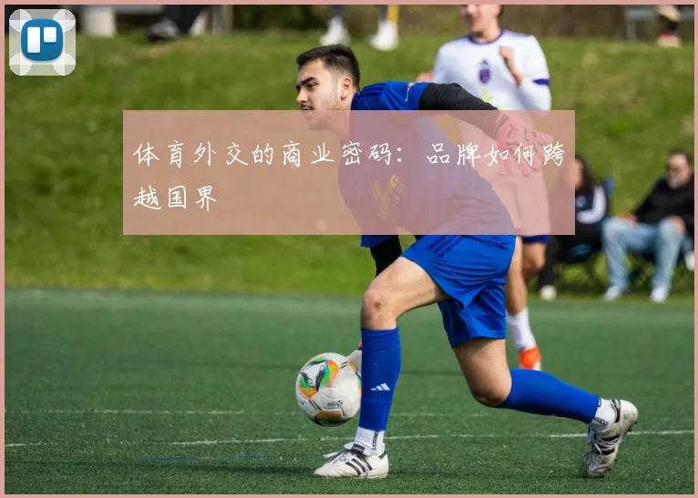 体育外交的商业密码：品牌如何跨越国界