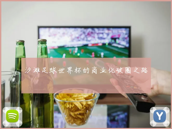 沙滩足球世界杯的商业化破圈之路