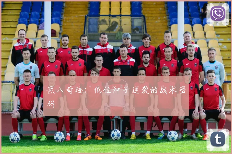 黑八奇迹：低位种子逆袭的战术密码